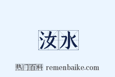 汝水是什么意思的图片